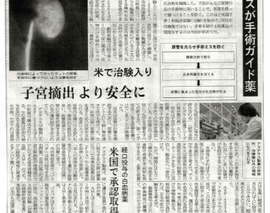 日経産業新聞に「開発中の手術ガイド薬」の記事が掲載されました。