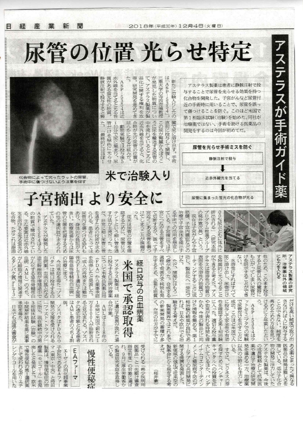 日経産業新聞に「開発中の手術ガイド薬」の記事が掲載されました。