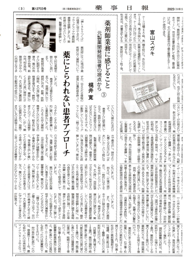 薬事日報に「元製薬開発担当者の視点からの 薬剤師業務」の投稿シリーズを掲載中。