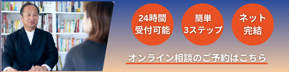 オンライン相談のご予約はこちら