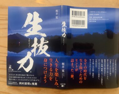 『生抜力®︎』を幻冬舎より出版